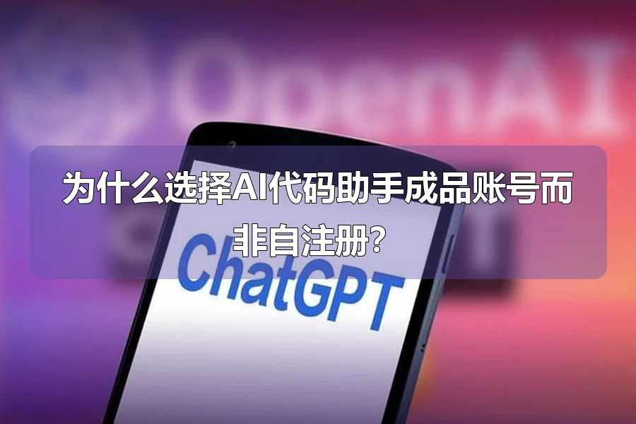 为什么选择AI代码助手成品账号而非自注册？