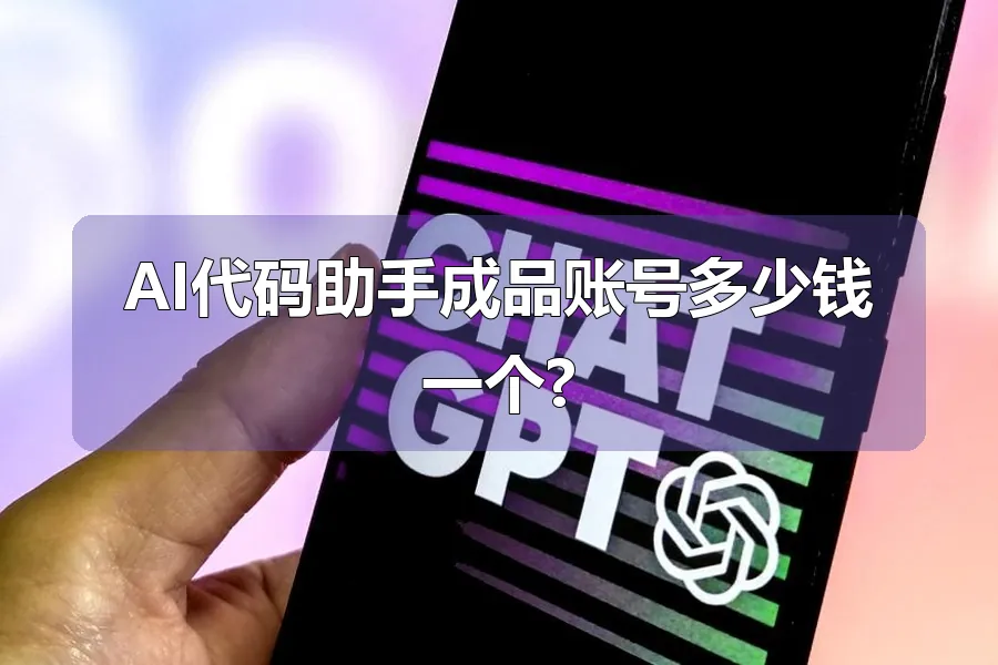 AI代码助手成品账号多少钱一个?