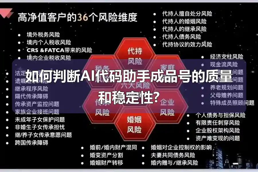 如何判断AI代码助手成品号的质量和稳定性?