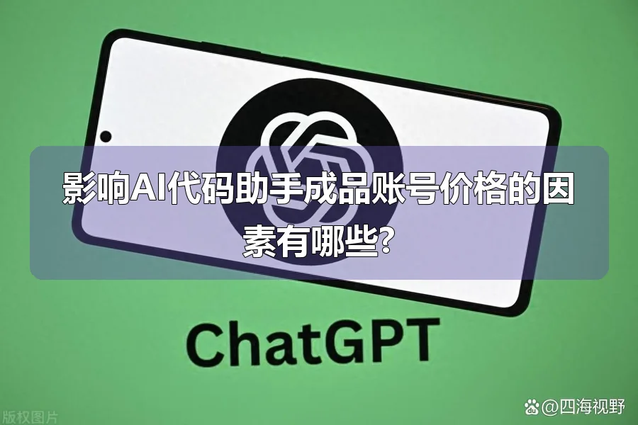 影响AI代码助手成品账号价格的因素有哪些?